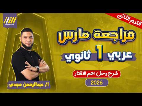 مراجعه شهر فبراير عربي اولي ثانوي عربي اولي ثانوي الترم الثاني مستر عبدالرحمن مجدي
