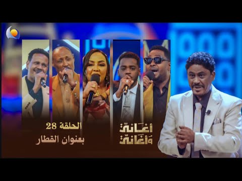 أغاني القطار الحلقة 28 أغاني وأغاني 2026 أغاني القطار الحلقة 28 أغاني وأغاني 2026
