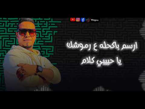 جديد محمد الاسمر ارسم باكحله ع رموشك من حفلات اسيوط Mb3 2023 جديد محمد الاسمر ارسم باكحله ع رموشك من حفلات اسيوط Mb3 2023