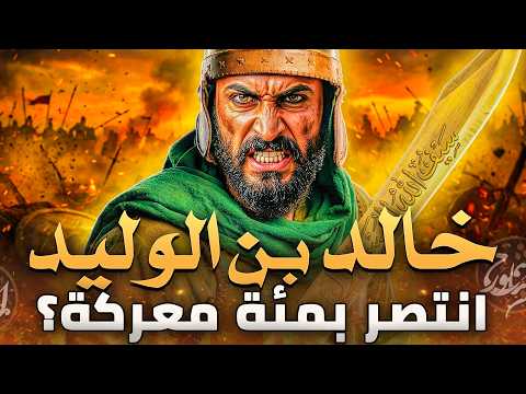 ما هو السر وراء انتصارات خالد بن الوليد المذهلة