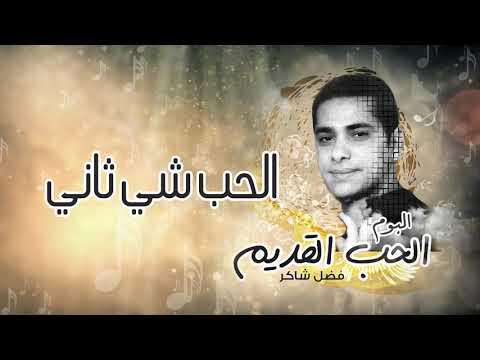 فضل شاكر الحب شي ثاني من ألبوم الحب القديم