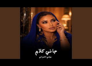  جاني كلام