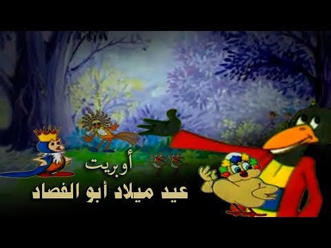 رائعة بابا شارو أوبريت عيد ميلاد أبو الفصاد كارتون