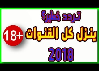  تردد خطير ينزل جميع القنوات