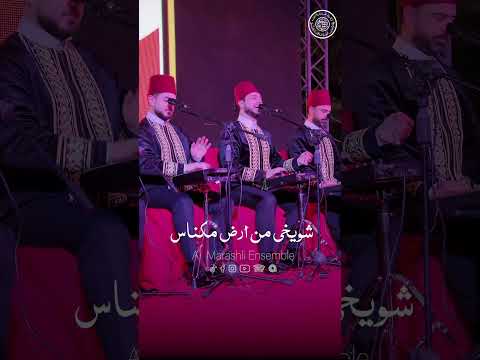الله يا مولانا Al Marashli Ensemble