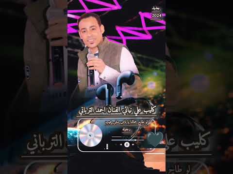 الفنان احمد الترباني كليب علي نياتي