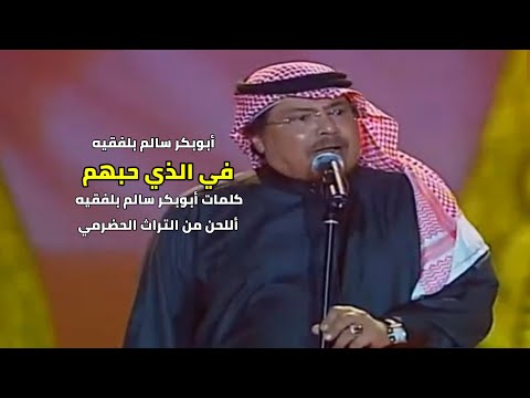 في الذي حبهم مع الكلمات أبوبكر سالم بلفقيه