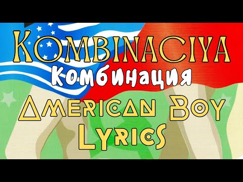 Kombinaciya Комбинация American Boy Eng Lyrics текст песни