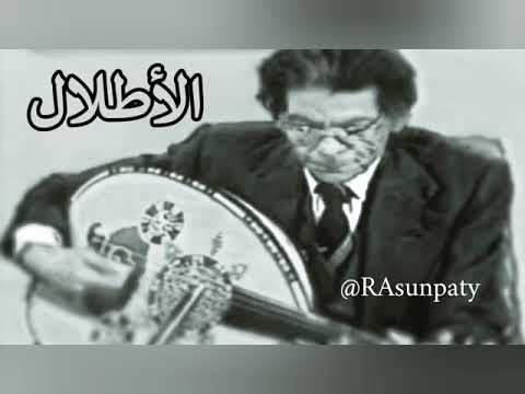 رائعة كوكب الشرق ام كلثوم الأطلال بصوت ملحنها رياض السنباطي رائعة كوكب الشرق ام كلثوم الأطلال بصوت ملحنها رياض السنباطي