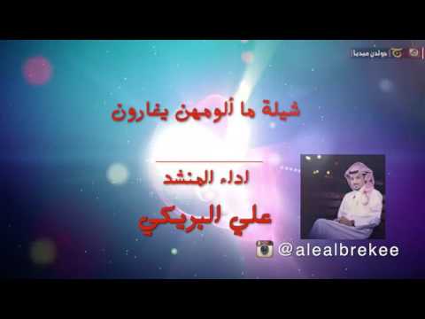 شيله مالومهن يغارون أداء علي البريكي شيله مالومهن يغارون أداء علي البريكي