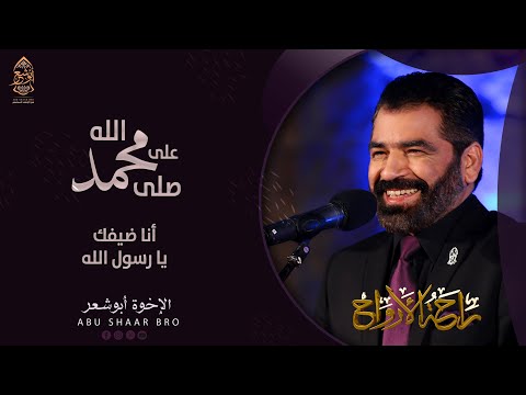 صلى الله على محمد انا ضيفك يا رسول الله الإخوة ابوشعر Salla Allah Ala Mohammad Abu Shaar Bro