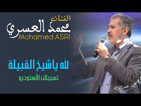 محمد العسري أغنية لله ياشيخ القبيلة