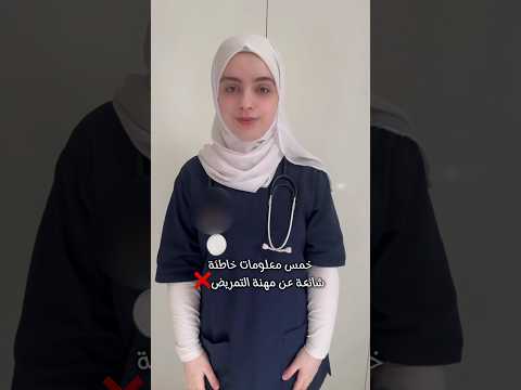 معلومات خاطئة شائعة عن التمريض تمريض Nursing Explore Shorts أنا بطلة معلومات خاطئة شائعة عن التمريض تمريض Nursing Explore Shorts أنا بطلة