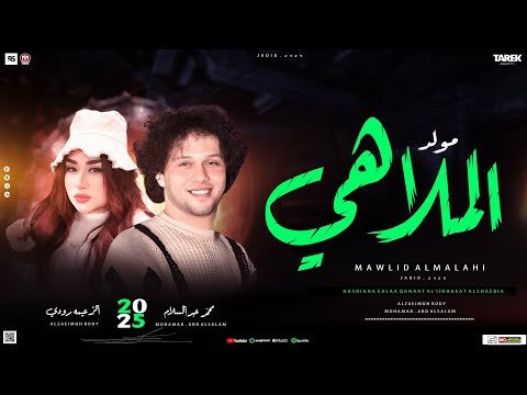 جديد 2025 مولد الملاهي غناء رودي توزيع محمد عبد السلام توزيع شعبي 2025هيكسر السماعات