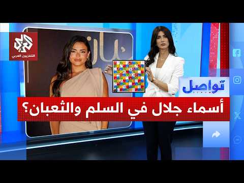 أسماء جلال تثير الجدل بمشاهد جريئة في السلم والثعبان ما القصة تواصل