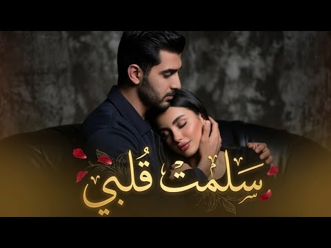سلمت قلبي ليكي أغنية حب مصرية رومانسية جديدة 2026 Arabic Romantic Love Song