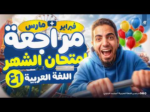 مراجعة شهر مارس و فبراير عربي اولي اعدادي ترم تاني 2026 مستر محمد الزنيني