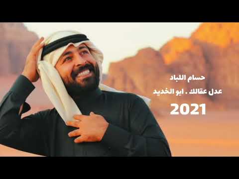 حسام اللباد عدل عقالك ابو الخديد