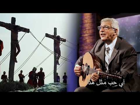 ترنيمة قصة الحب العجيب ترنيم الأخ نجيب لبيب إنتاج قناة الكرمة ترنيمة قصة الحب العجيب ترنيم الأخ نجيب لبيب إنتاج قناة الكرمة