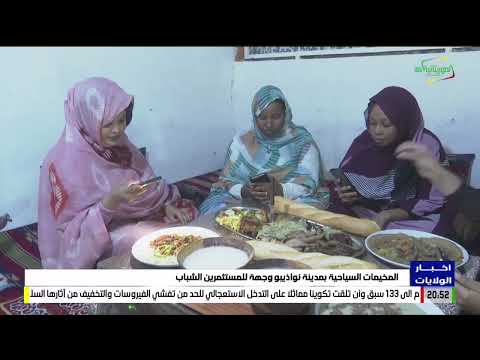 المخيمات السياحية بمدينة نواذيبو وجهة للمستثمرين الشباب المخيمات السياحية بمدينة نواذيبو وجهة للمستثمرين الشباب