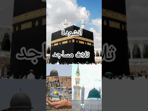 أنشودة ثلاث مساجد Three Mosques Song