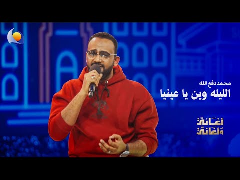 Where Are You Tonight My Love Mohamed Dafallah Songs And Songs 2026