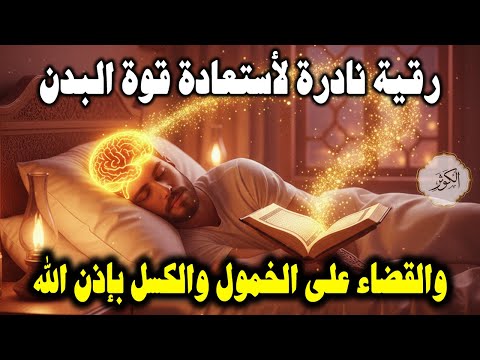 أقوى رقية شرعية لعلاج الكسل والخمول والتعب طاقة ونشاط بإذن الله من أول استماع علاء عقل