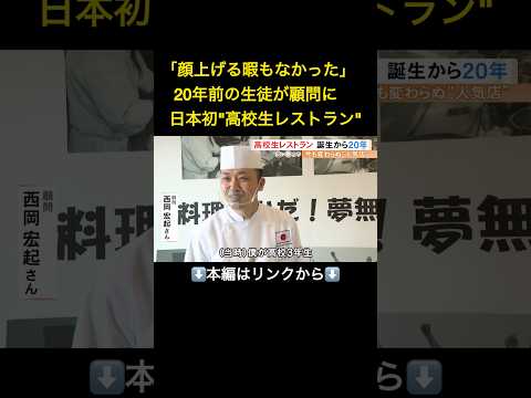 本編はリンクから 最初期メンバーが 顧問の先生 に 高校生レストラン オープンから20年 生徒に伝える プロ意識 と 料理人の心 Shorts