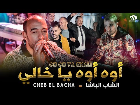 الشاب الباشا أوه أوه يا خالي يا سمرة إنتي ڨمرة Cheb EL Bacha 2021 الشاب الباشا أوه أوه يا خالي يا سمرة إنتي ڨمرة Cheb EL Bacha 2021