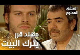 مسلسل العشق الممنوع مقطع من الحلقة 10 Aşk ı Memnu مهند قرر يغادر البيت بعد محادثته مع عدنان