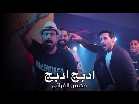 محسن الفراتي ادبج ادبج ادبج الترند الجديد امشي وعيونك جدامك ضهرك محمي وانا حزامك
