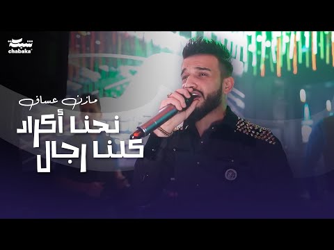 نحنا أكراد كلنا رجال مازن عساف 2023 حفله نادي وديسكو الجمهورية Mazen Assaf 2023 Part 2