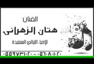 هتان الزهراني تفضلو على العشاء