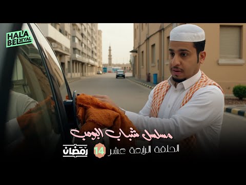 مسلسل شباب البومب الحلقة 14 الرابعة عشر 14 رمضان