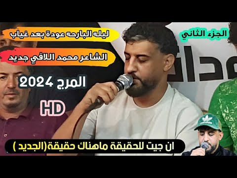 جديد محمد اللافي 2024 عوده قويه محمد اللافي ابداع حصري ان جيت للحقيقة ماهناك حقيقة الجديد 2024