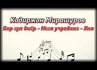 Кодиржон Мирашуров Бир гул диёр Нега учрадинг Яна туйдан
