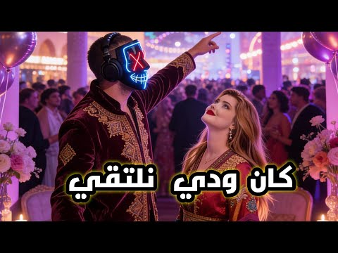 Kan Widi Nalta9i كان ودي نلتقي Remix Dj Music