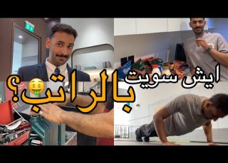 VLOG 16 فلوق اول راتب لي كيف توزع راتبك