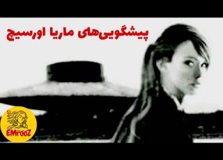 پیشگویی های ماریا اورسیچ بازگشت انوناکی در ۲۰۲۲