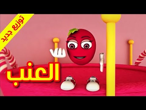 العنب توزيع جديد طيور بيبي Toyor Baby