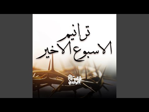 لحن غولغوثا