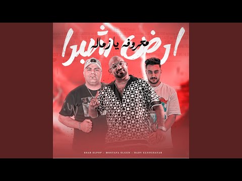 ارض شبرا معروفة يا زمالة