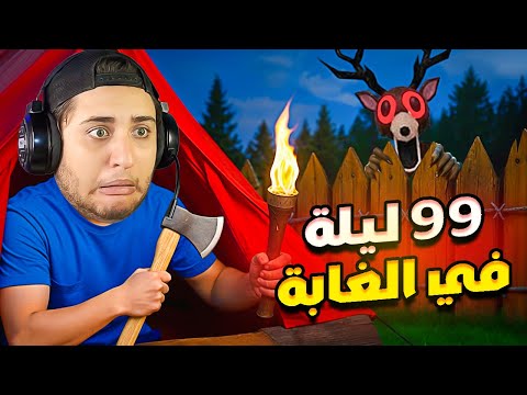 99 ليلة من الرعب في الغابة Roblox
