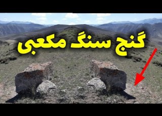  پیدا کردن گنج سنگ مکعبی