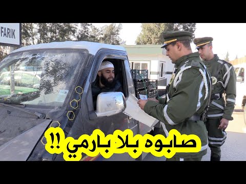 شاهدوا كيف كانت حجة هذا السائق بعدما وجده عناصر الدرك الوطني بدون رخصة سياقة