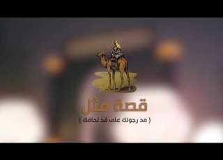  قصة مثل مد رجولك على قد لحافك