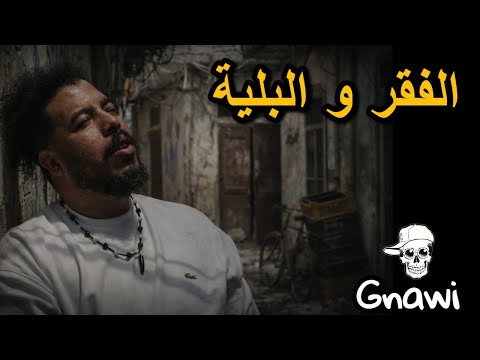 Gnawi 2026 HYAT ALFO9ARA Gnawi Official حياة الفقراء Moroc Cb4gang Song Rap Music