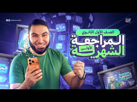 لايف مراجعة شهر أكتوبر أولى ثانوي ٢٠٢٦ مع أ محمد صلاح