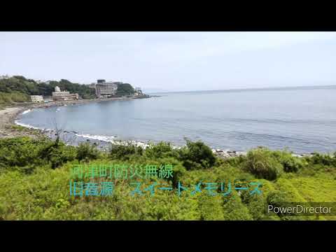 河津町防災無線受信 旧音源スイートメモリーズ