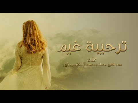 عيضه المنهالي ترحيبة غيم حصريا 2022